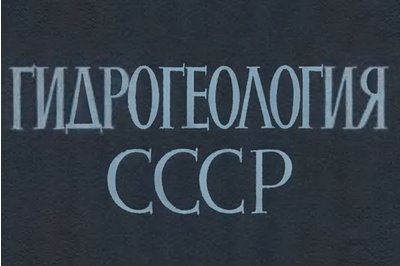 Развитие гидрогеологии в СССР